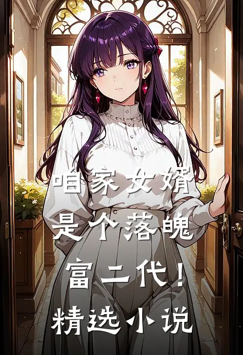咱家女婿是个落魄富二代！精选小说