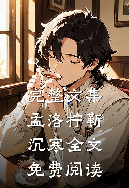 完整文集孟洛柠靳沉寒全文免费阅读