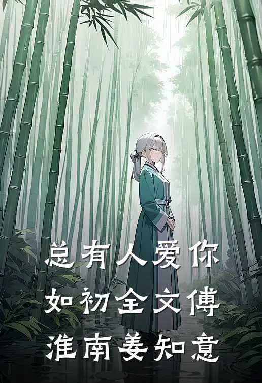 总有人爱你如初全文傅淮南姜知意