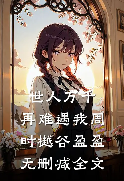 世人万千，再难遇我周时樾谷盈盈无删减全文