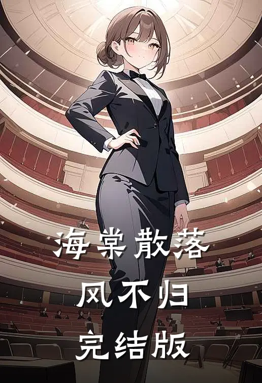 海棠散落风不归完结版
