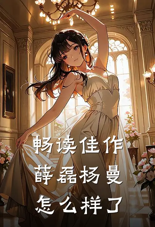 畅读佳作薛磊杨曼怎么样了