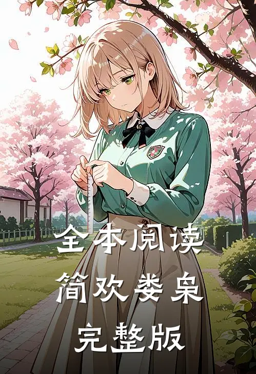 全本阅读简欢娄枭完整版