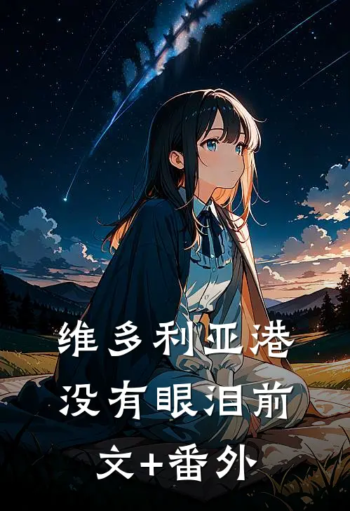 维多利亚港没有眼泪前文+番外
