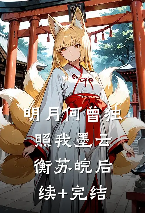 明月何曾独照我墨云衡苏皖后续+完结