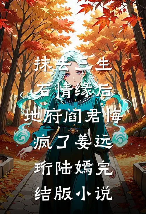 抹去三生石情缘后，地府阎君悔疯了姜远珩陆嫣完结版小说