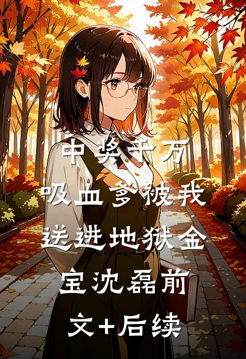 中奖千万，吸血爹被我送进地狱金宝沈磊前文+后续
