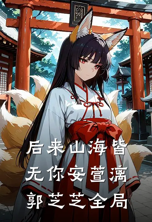 后来山海皆无你安萱漓郭芝芝全局