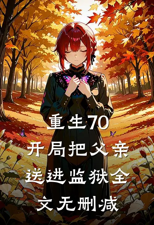 重生70：开局把父亲送进监狱全文无删减