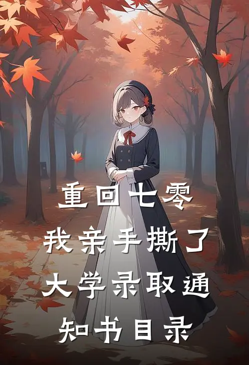 重回七零，我亲手撕了大学录取通知书目录