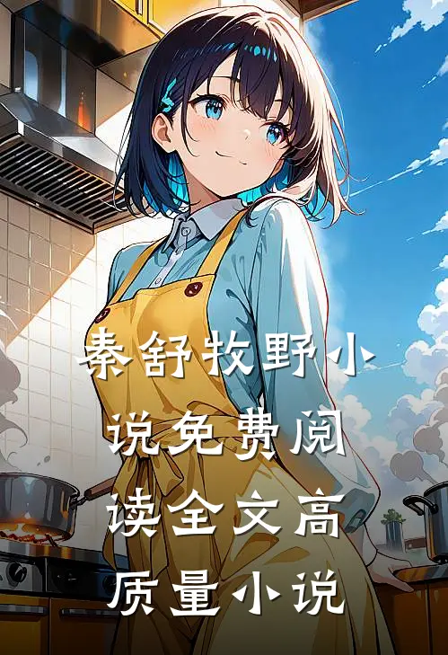 秦舒牧野小说免费阅读全文高质量小说