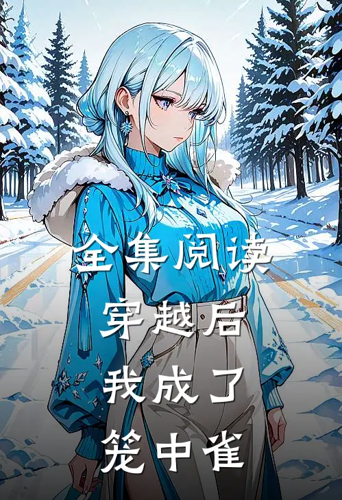 全集阅读穿越后，我成了笼中雀
