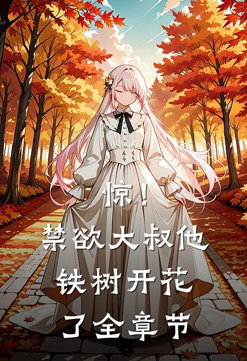 惊！禁欲大叔他铁树开花了全章节