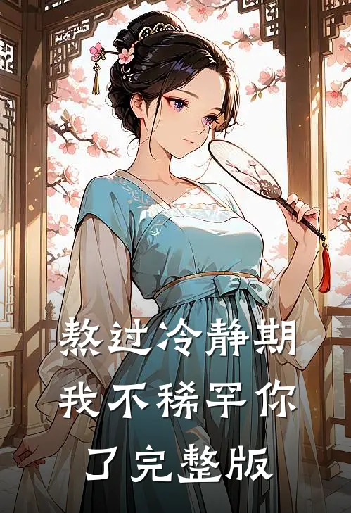 熬过冷静期，我不稀罕你了完整版