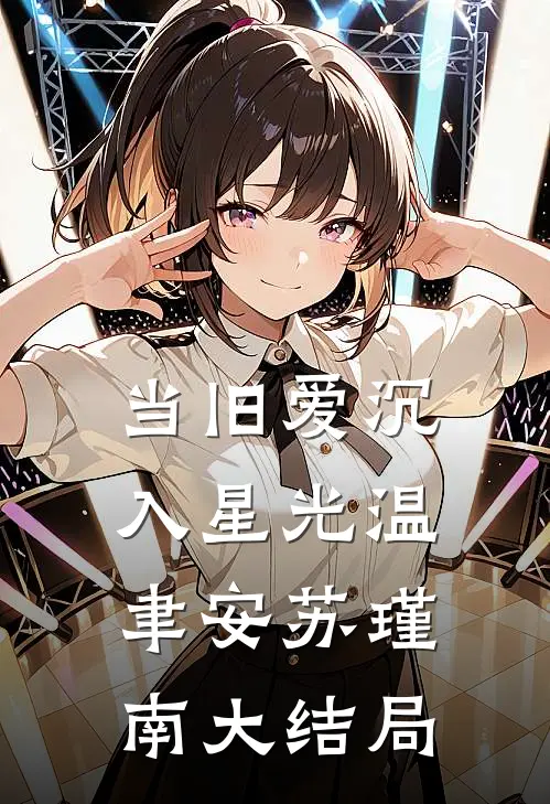 当旧爱沉入星光温聿安苏瑾南大结局