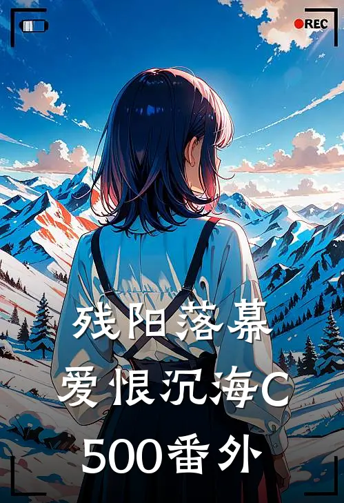 残阳落幕，爱恨沉海C500番外