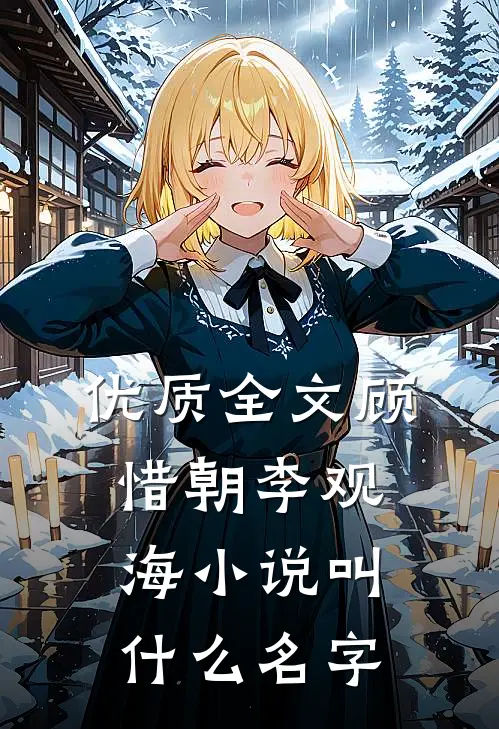 优质全文顾惜朝李观海小说叫什么名字
