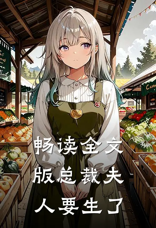 畅读全文版总裁夫人要生了