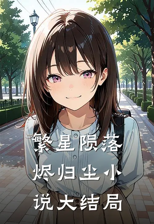 繁星陨落烬归尘小说大结局