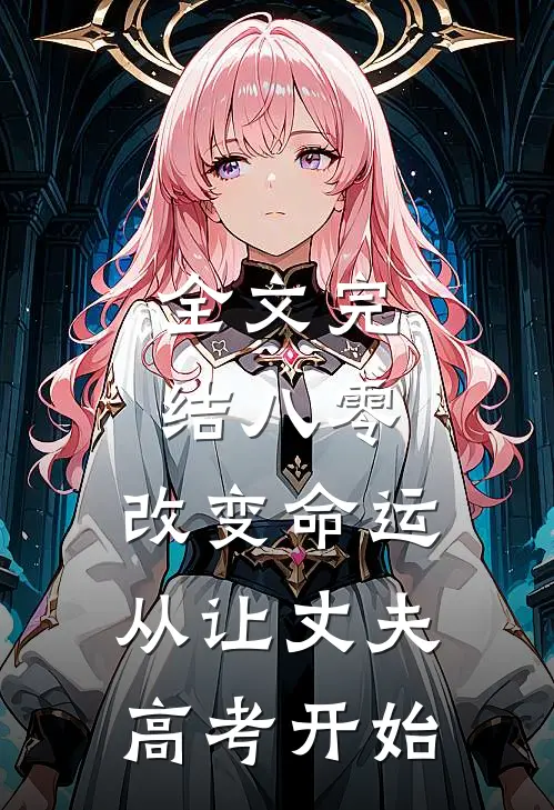 全文完结八零，改变命运从让丈夫高考开始