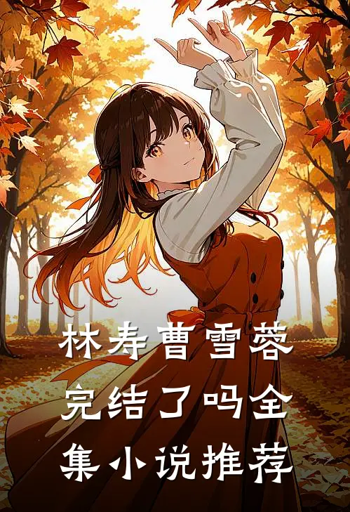 林寿曹雪蓉完结了吗全集小说推荐