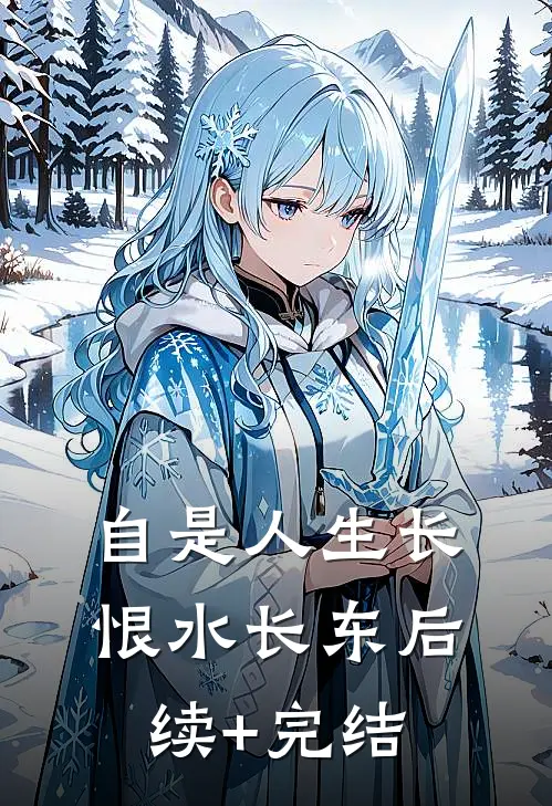 自是人生长恨水长东后续+完结