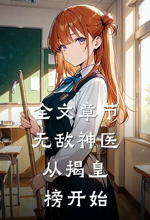 全文章节无敌神医：从揭皇榜开始