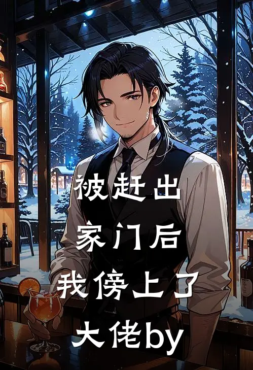 被赶出家门后，我傍上了大佬by