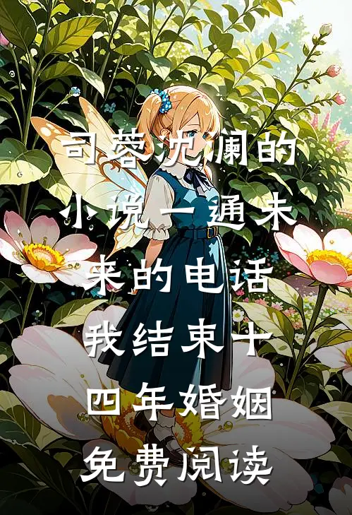 司蓉沈澜的小说一通未来的电话，我结束十四年婚姻免费阅读