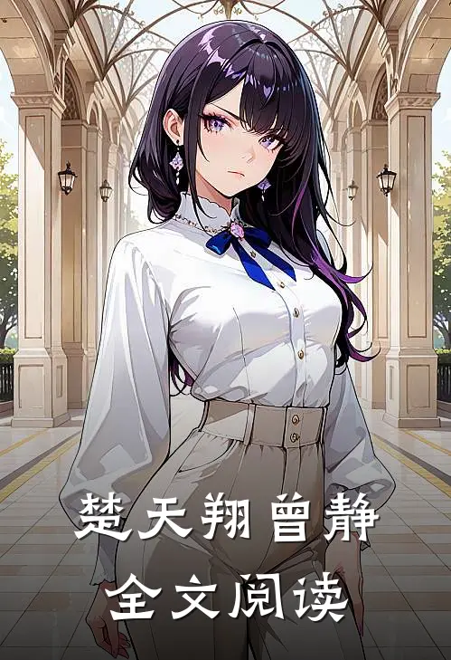 楚天翔曾静全文阅读