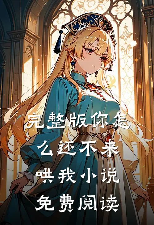 完整版你怎么还不来哄我小说免费阅读