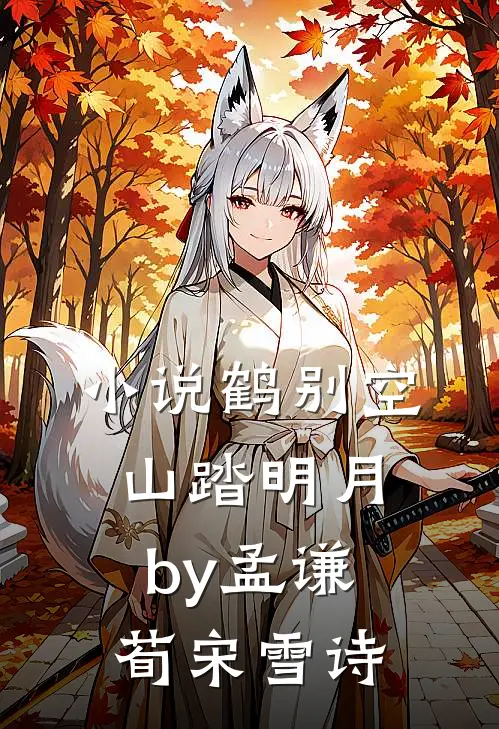 小说鹤别空山踏明月by孟谦荀宋雪诗