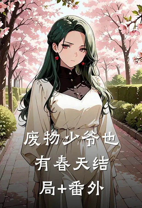 废物少爷也有春天结局+番外