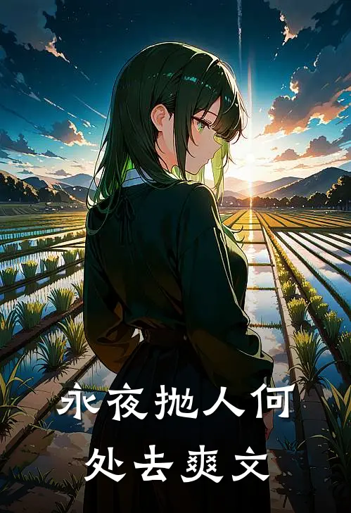 永夜抛人何处去爽文