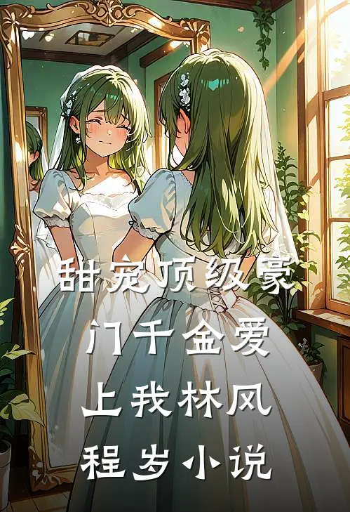 甜宠顶级豪门千金爱上我林风程岁小说