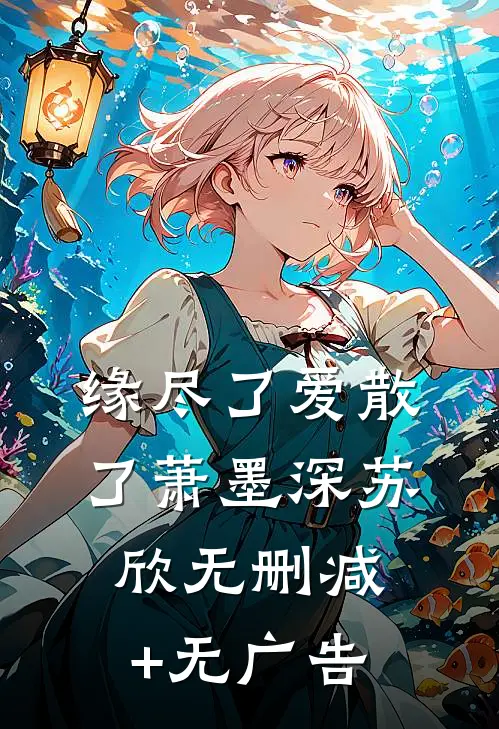 缘尽了爱散了萧墨深苏欣无删减+无广告
