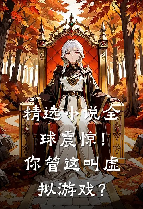 精选小说全球震惊！你管这叫虚拟游戏？