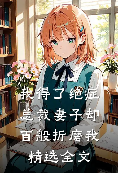 我得了绝症,总裁妻子却百般折磨我精选全文免费阅读