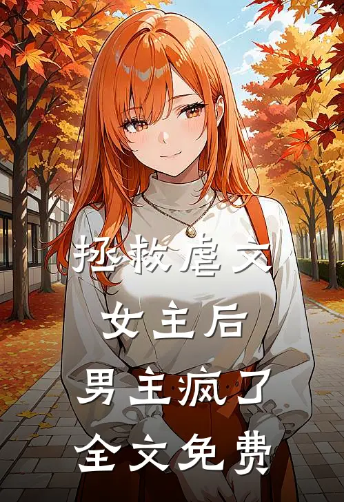 拯救虐文女主后,男主疯了全文免费阅读