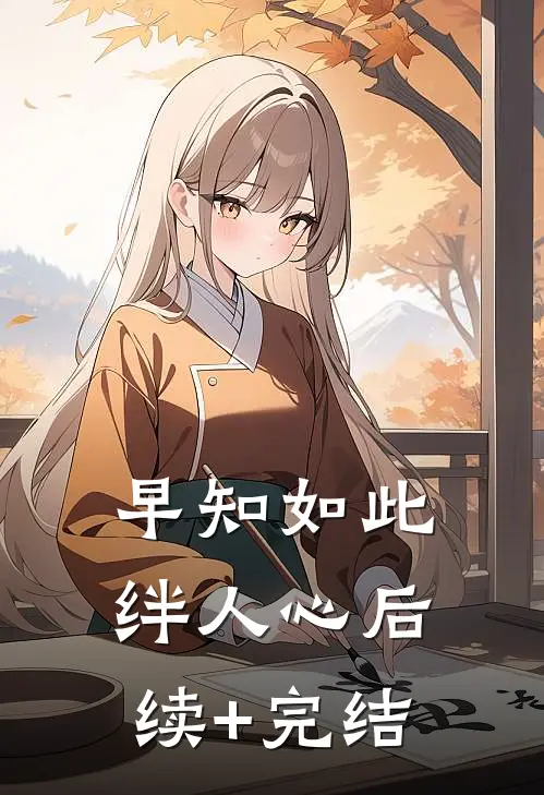 早知如此绊人心后续+完结