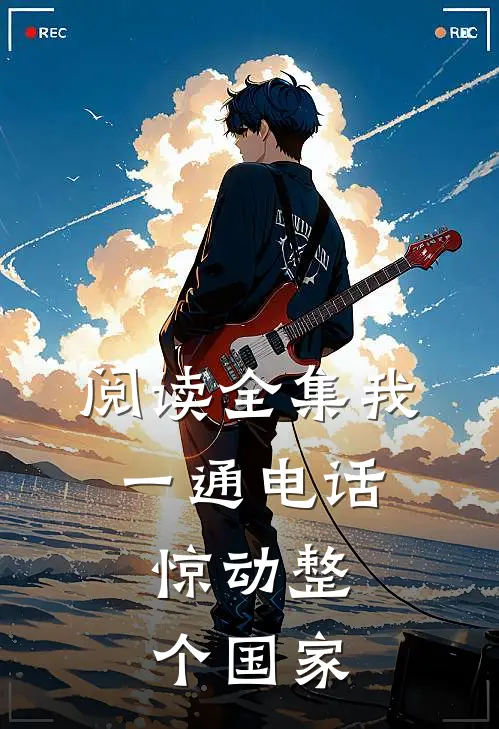 阅读全集我一通电话，惊动整个国家