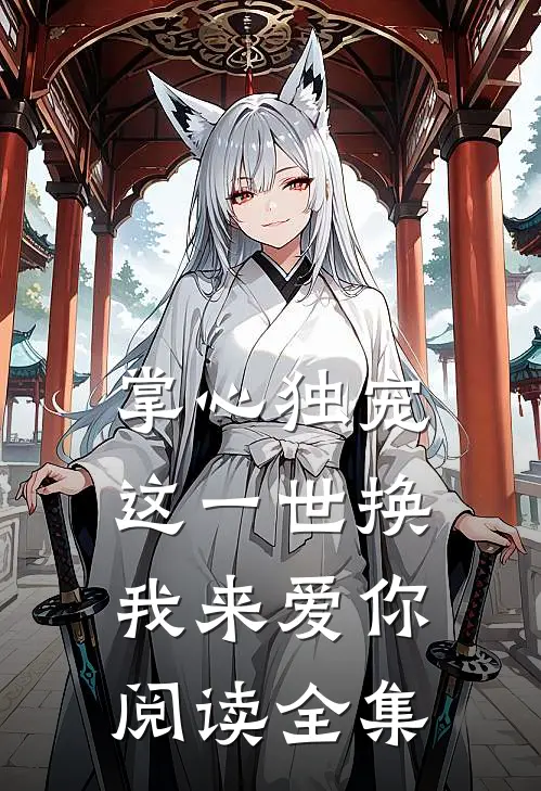 掌心独宠：这一世换我来爱你阅读全集