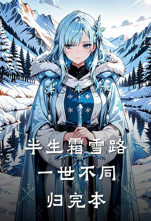 半生霜雪路，一世不同归完本