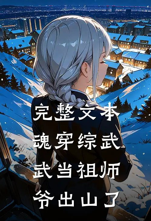 完整文本魂穿综武：武当祖师爷出山了
