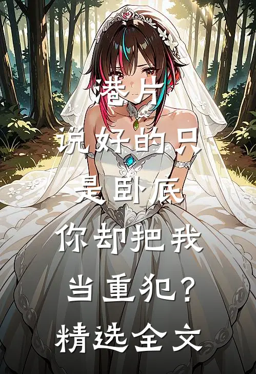 港片：说好的只是卧底，你却把我当重犯？精选全文
