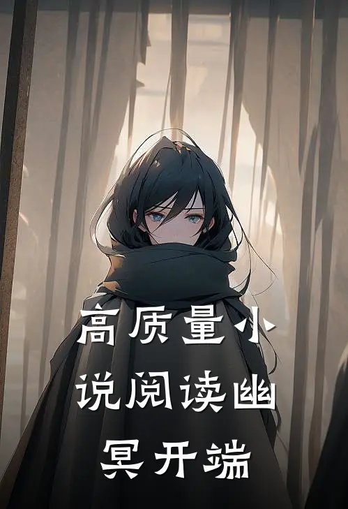 高质量小说阅读幽冥开端