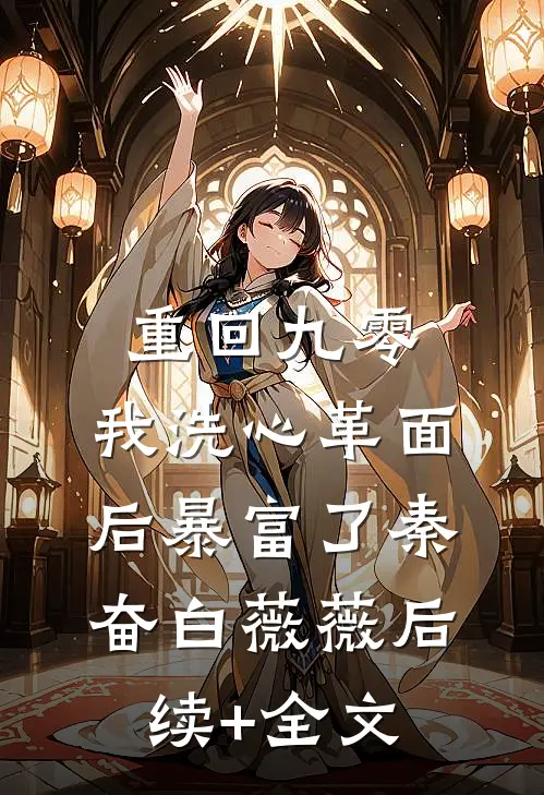 重回九零，我洗心革面后暴富了秦奋白薇薇后续+全文
