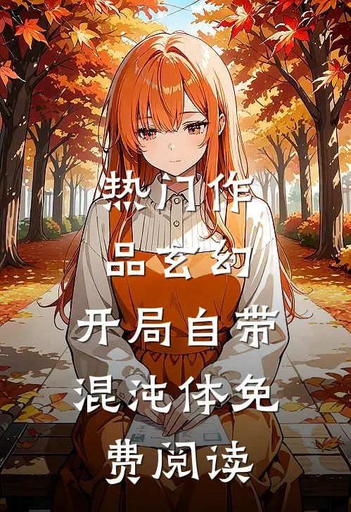热门作品玄幻:开局自带混沌体免费阅读