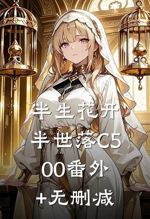 半生花开，半世落C500番外+无删减