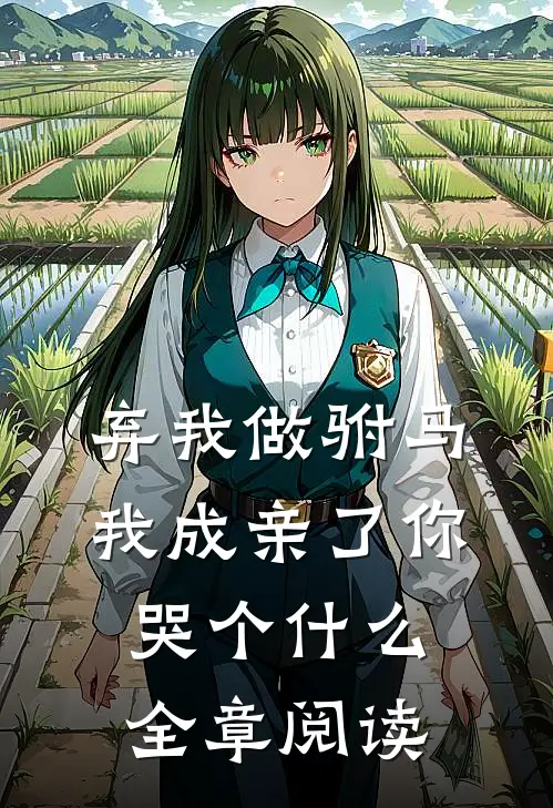 弃我做驸马，我成亲了你哭个什么全章阅读